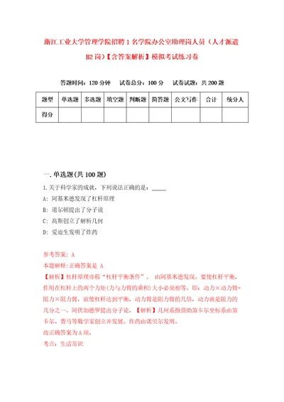 浙江工业大学管理学院招聘1名学院办公室助理岗人员人才派遣B2岗含答案解析模拟考试练习卷8