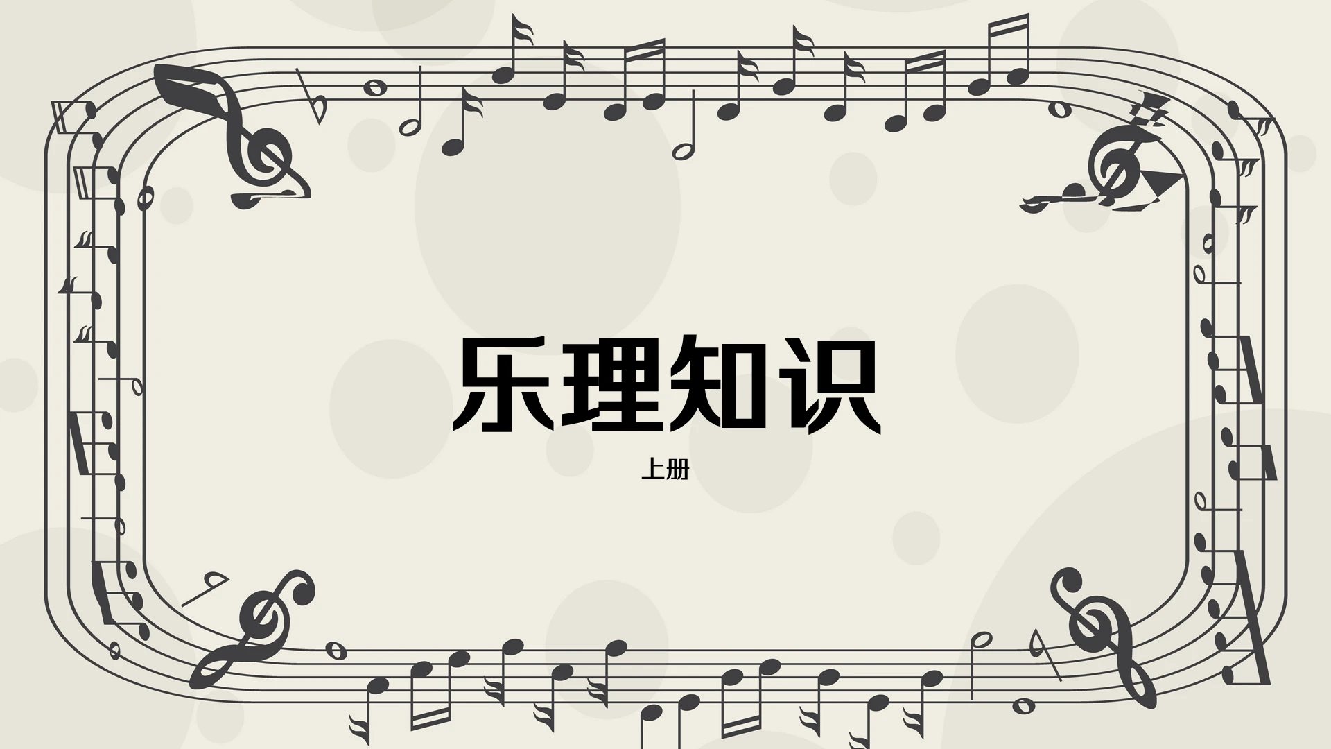 复古简约风乐理知识乐理教育音乐教育PPT乐理PPT上册