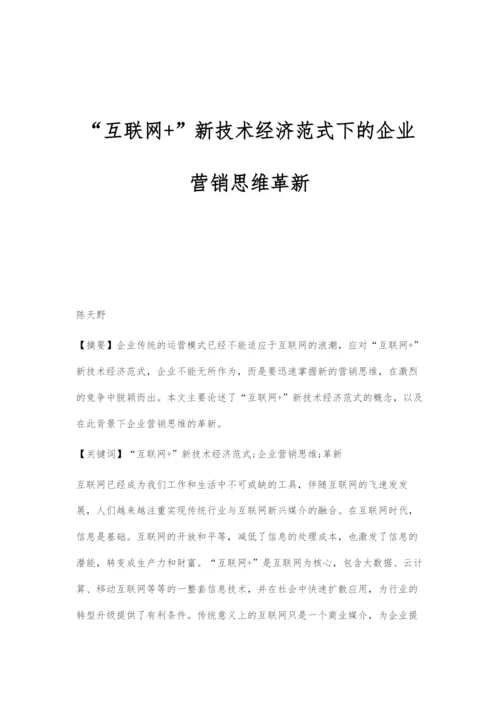 互联网+新技术经济范式下的企业营销思维革新.docx