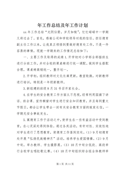 年工作总结及年工作计划.docx