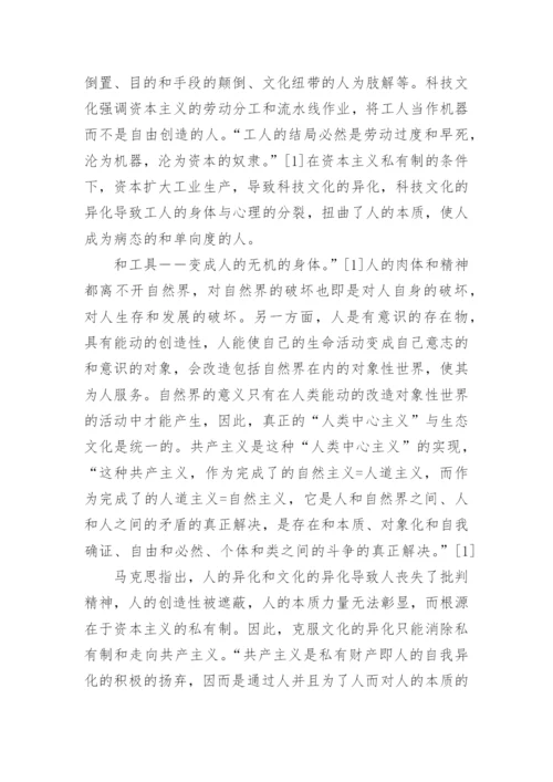 论马克思主义文化观及其现实启示论文.docx