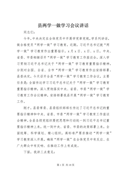 县两学一做学习会议讲话.docx