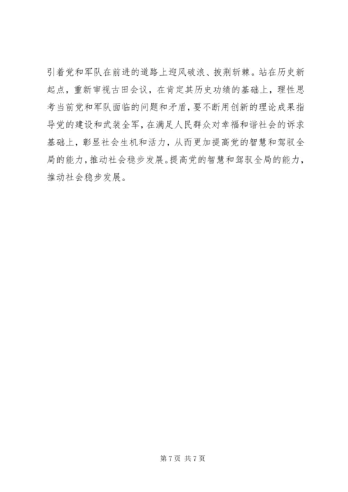 学习古田会议精神体会 (5).docx