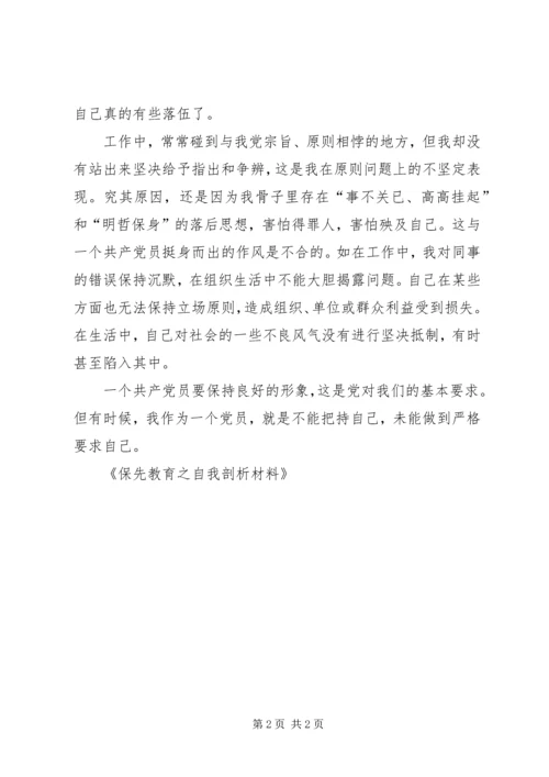 保先教育之自我剖析材料 (2).docx