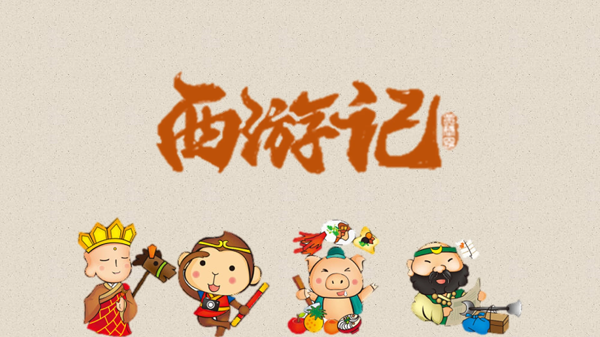 灰色卡通风说课课件西游记PPT模板四大名著ppt