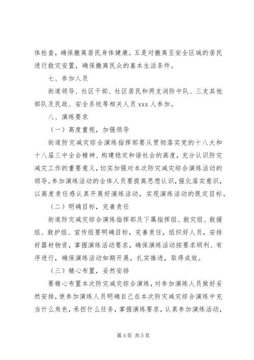 街道防灾减灾综合演练方案.docx