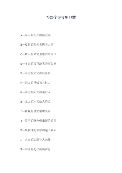 写26个字母顺口溜