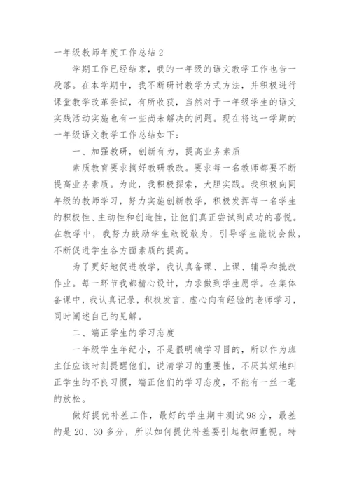 一年级教师年度工作总结.docx