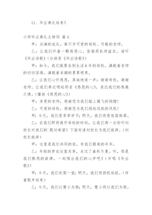 小学毕业典礼主持词.docx