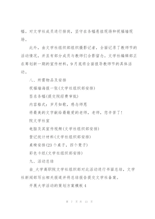 开展大学活动的策划方案模板.docx