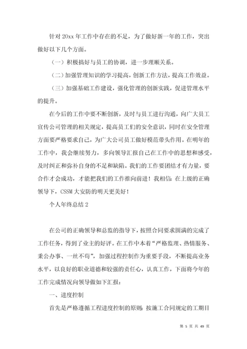 个人年终总结 (5).docx