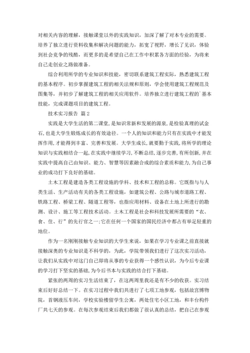 有关技术实习报告范文锦集6篇.docx