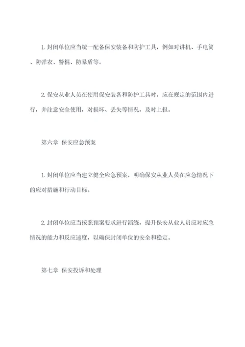 封闭单位保安管理制度