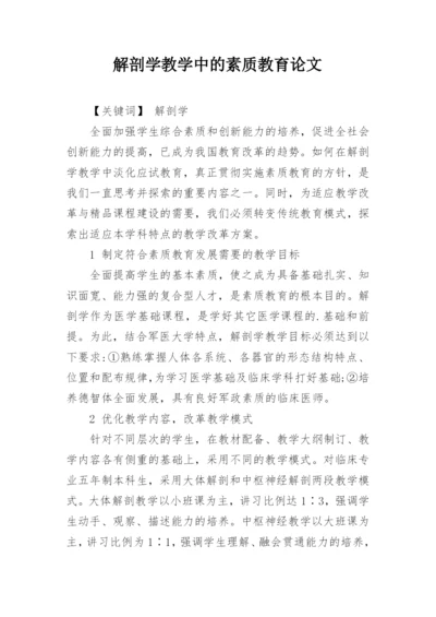 解剖学教学中的素质教育论文.docx