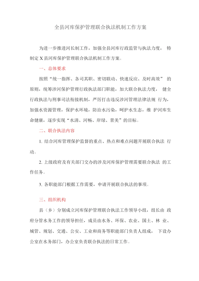 全县河库保护管理联合执法机制工作方案.docx