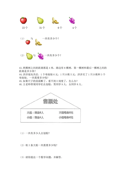 二年级上册数学应用题100道（名校卷）word版.docx