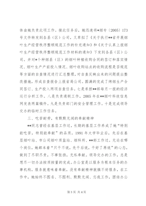 烟草办公室工作人员先进事迹材料_1.docx