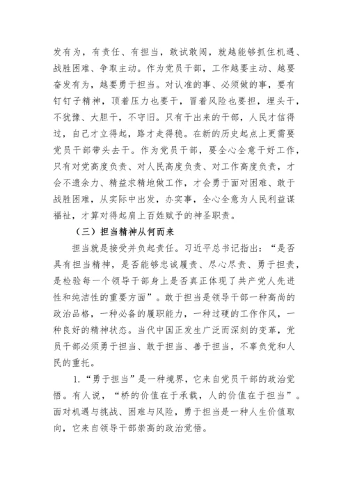 经典党课：争做新时代敢担当有作为的党员干部（含精美PPT）.docx