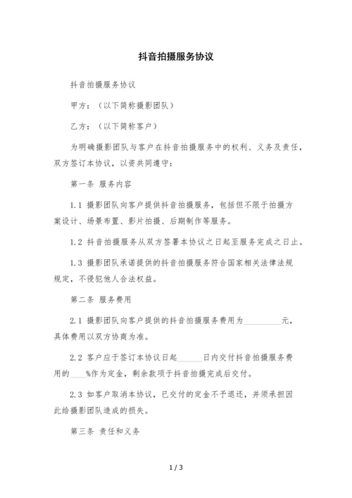 抖音拍摄服务协议.docx