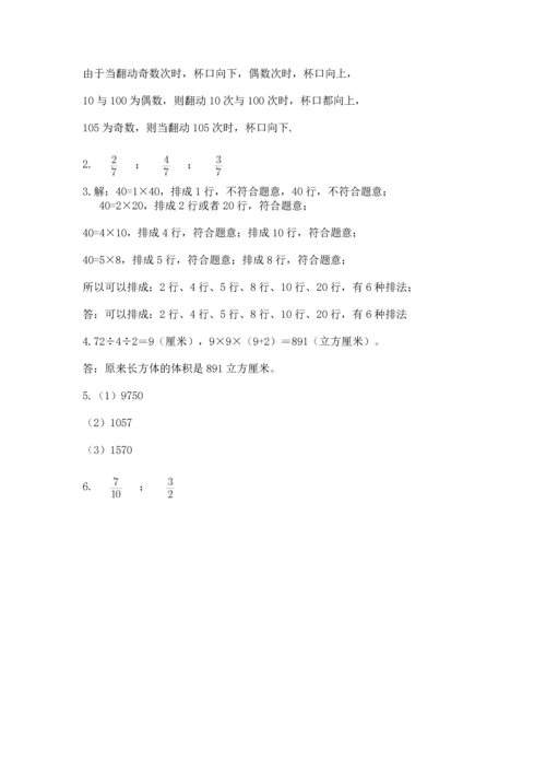人教版小学五年级下册数学期末试卷含完整答案【全优】.docx