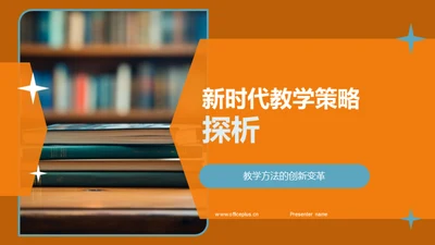 新时代教学策略探析