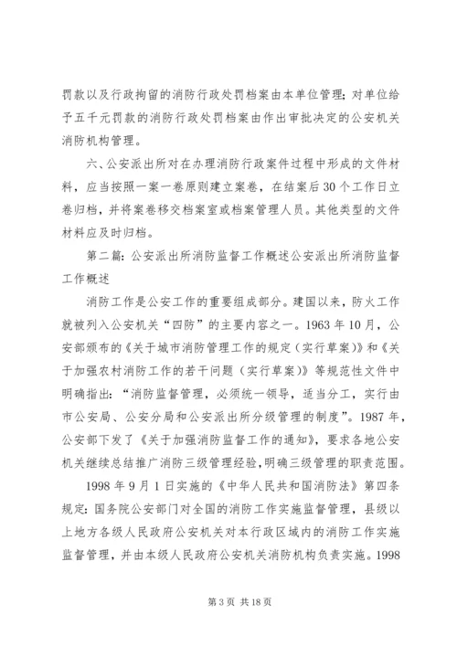 公安派出所消防监督工作档案管理制.docx