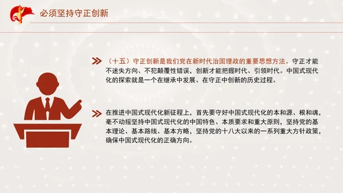 必须坚持守正创新专题党课PPT