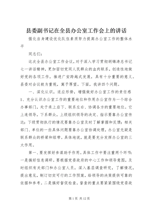 县委副书记在全县办公室工作会上的讲话.docx