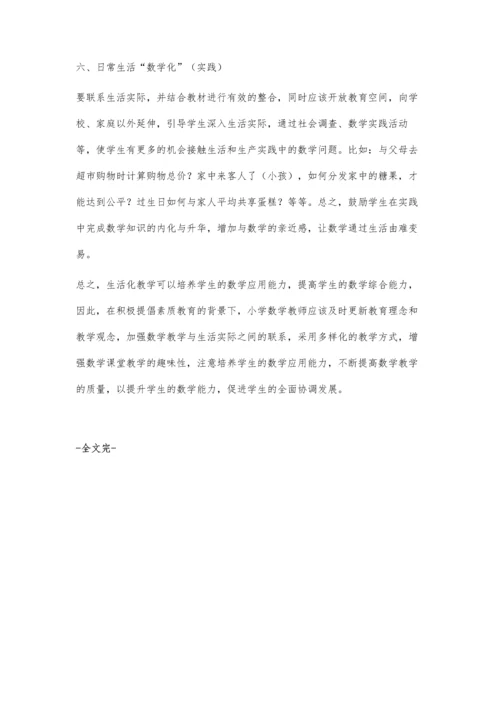 小学数学教学中生活化问题之我见.docx