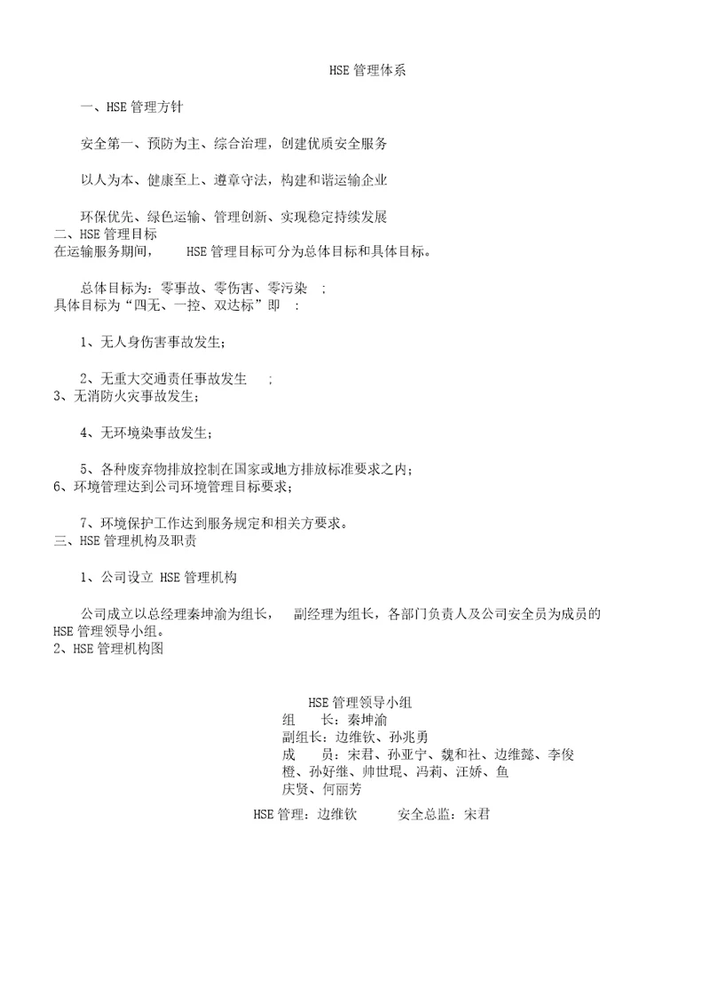 HSE管理学习机构以及的职责