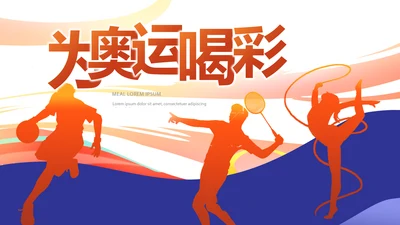 为奥运喝彩运动比赛动态PPT模板