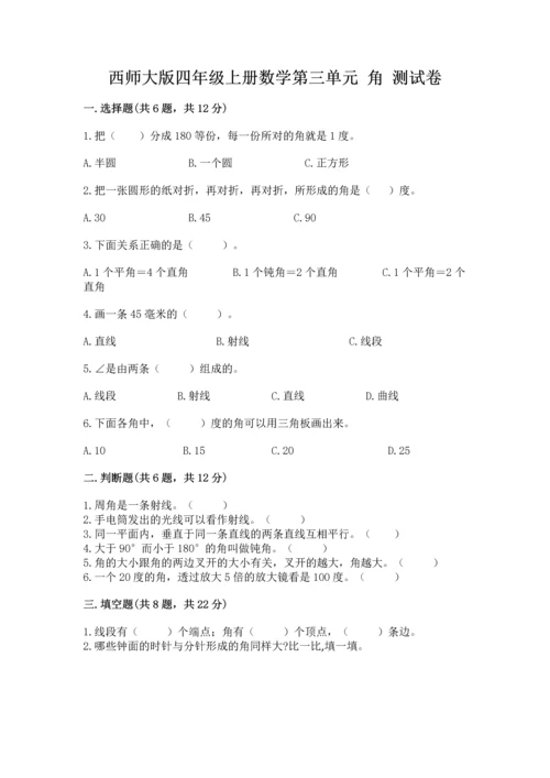 西师大版四年级上册数学第三单元 角 测试卷及参考答案【完整版】.docx