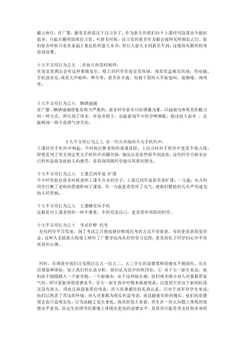 十大不文明现象调查报告共5页