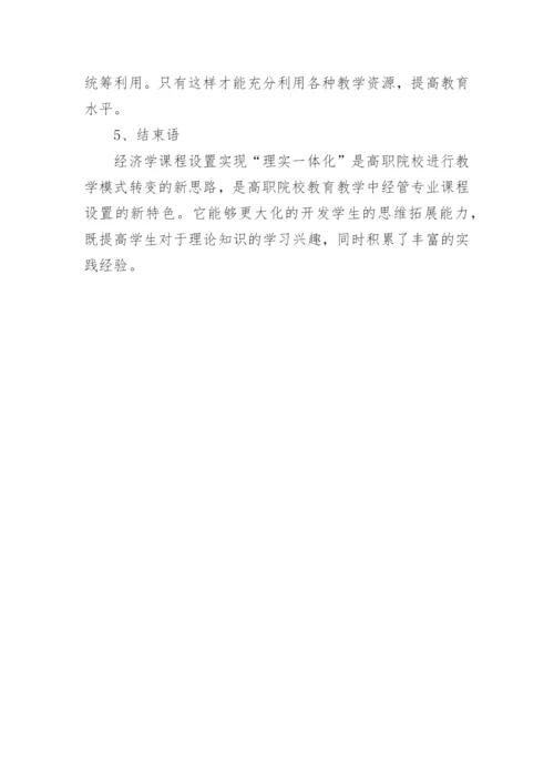 谈经济学一体化课程的建构论文.docx