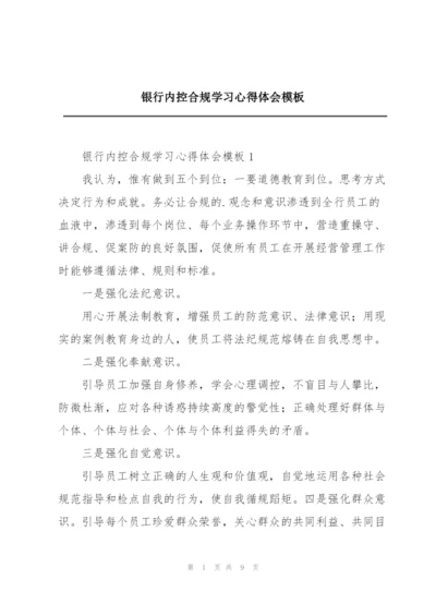 银行内控合规学习心得体会模板.docx