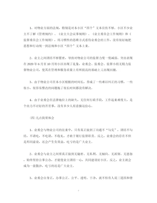 精编之工作总结业主委员会年工作总结和年工作计划范文.docx