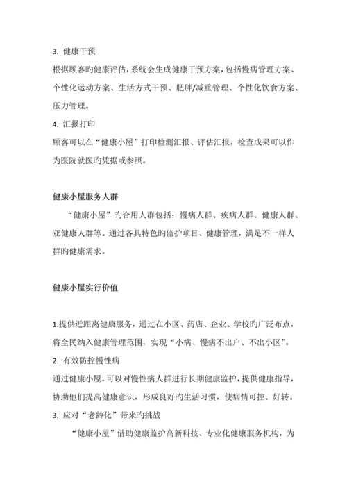 健康小屋方案.docx