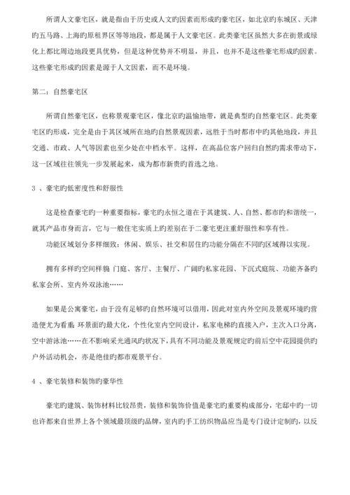 皇家御景豪宅全程专题策划专题方案报告.docx