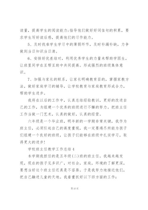 学校班主任教学工作总结5篇.docx