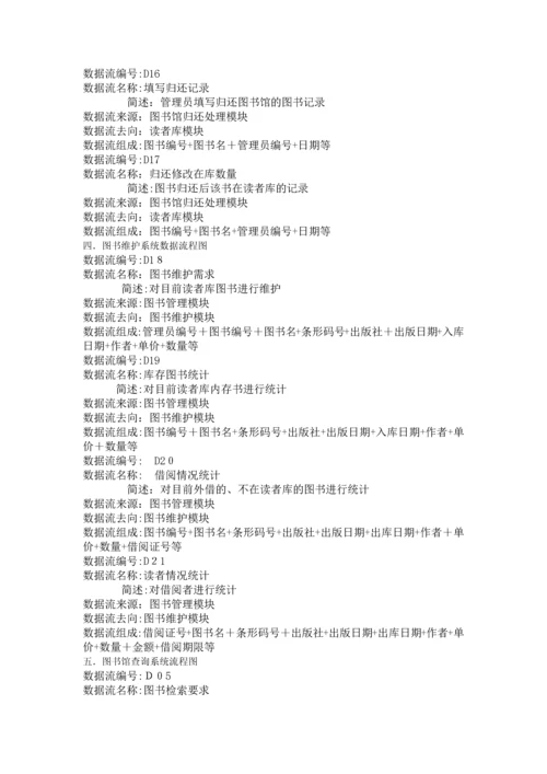 图书馆管理系统数据流程图及数据字典.docx