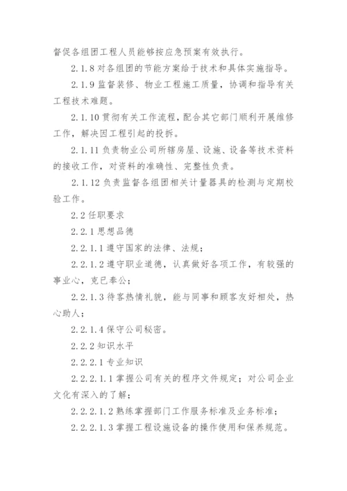 物业工程主管工作职责.docx