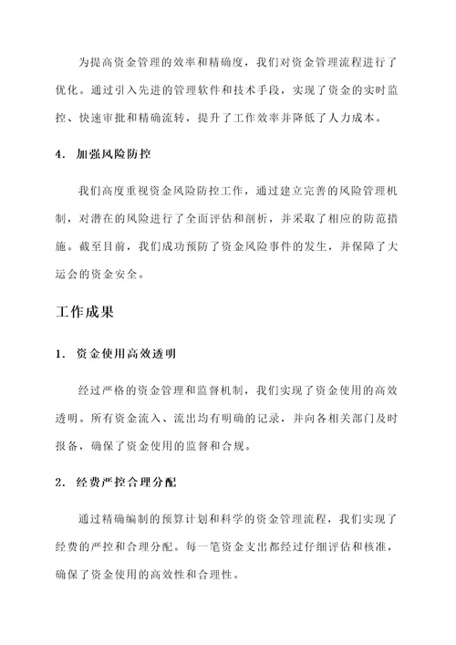 大运会资金保障工作汇报