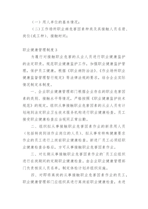 职业健康管理制度.docx