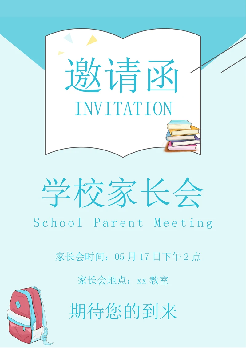 彩绘风小学家长会邀请函