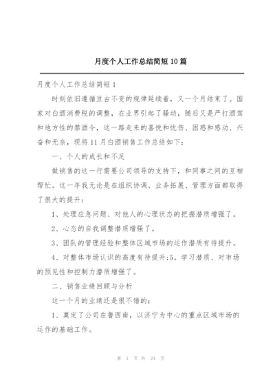 月度个人工作总结简短10篇.docx