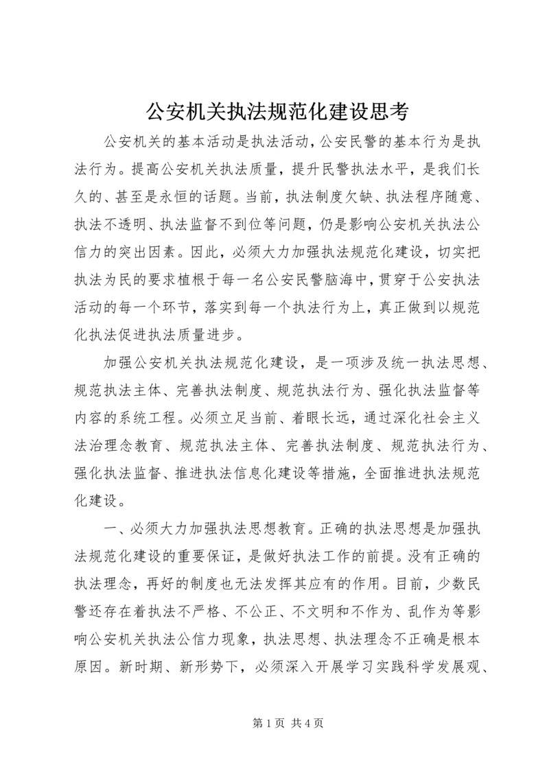 公安机关执法规范化建设思考.docx