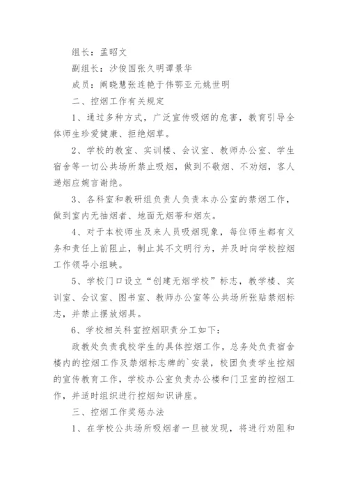 学校控烟管理制度.docx