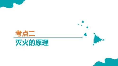 第七单元 燃料及其利用 复习课件(共43张PPT)-2023-2024学年九年级化学上册同步精品课堂