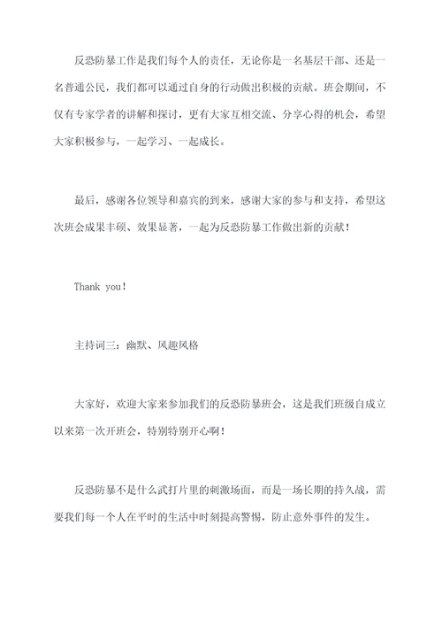 反恐防暴班会主持词