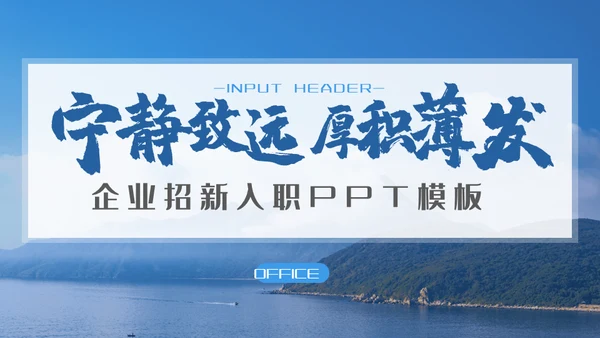 宁静致远厚积薄发企业招新入职培训通用PPT模板
